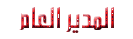 مدير الموقع مدير الموقع