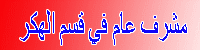مشرف عام في قسم الهكر مشرف عام في قسم الهكر