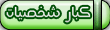 كبار الشخصيات كبار الشخصيات