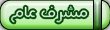 مشرف عام مشرف عام