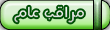 مراقبين مراقبين
