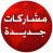 مساهمات جديدة