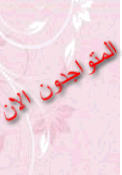 المتواجدون الآن ؟