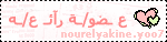 عضو/ـه رآاآئعـ/ـه عضو/ـه رآاآئعـ/ـه