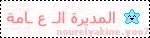 ..{ المـديـره الـ ع ـــامه ..{ المـديـره الـ ع ـــامه