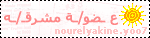 عضو/ـه مشرقـ/ـه عضو/ـه مشرقـ/ـه