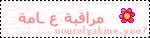مُـرآقبـةٌ عـآمـةٌ }.. مُـرآقبـةٌ عـآمـةٌ }..