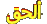 ألحق ألحق
