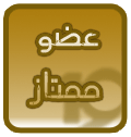 (¯`·._) (عضو ممتاز) (¯`·._) (¯`·._) (عضو ممتاز) (¯`·._)
