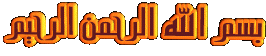 منتدى الدعوة إلى الله