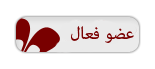 : عضو فعال: : عضو فعال:
