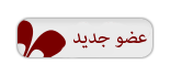 :عضو جديد: :عضو جديد: