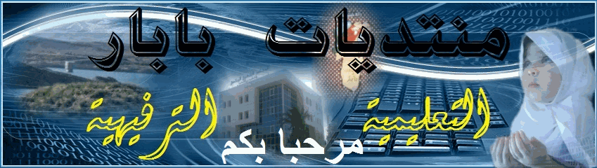 منتديات بابــار