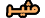 مثير مثير
