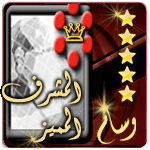 المشرف المميز المشرف المميز