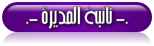 نائبة المديرة نائبة المديرة