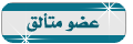 عضو متألق عضو متألق